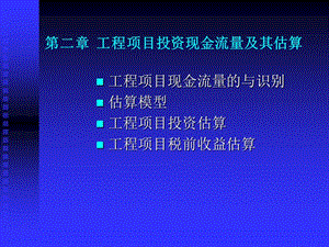 工程经济学 第2章 工程项目投资现金流量识别与估算培训资料