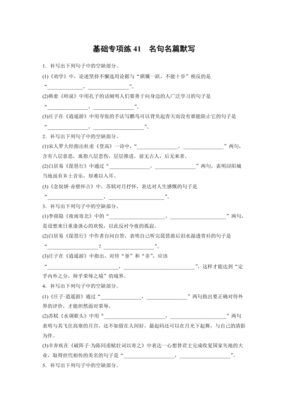 2021高考语文全国版一轮习题：基础巩固第五轮基础强化　基础专项练41　名句名篇默写试题精选及解析_第1页