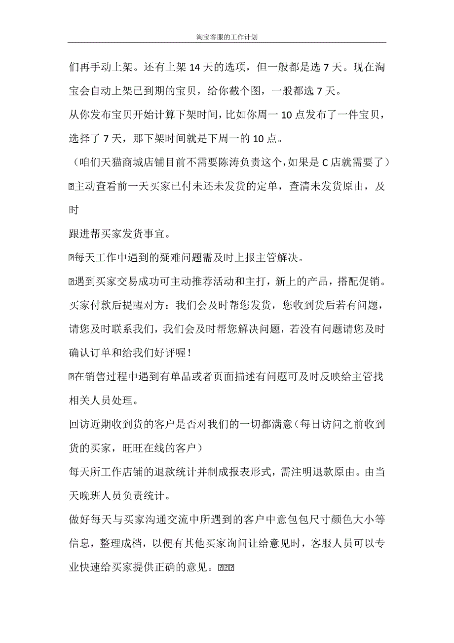 工作计划 淘宝客服的工作计划_第2页