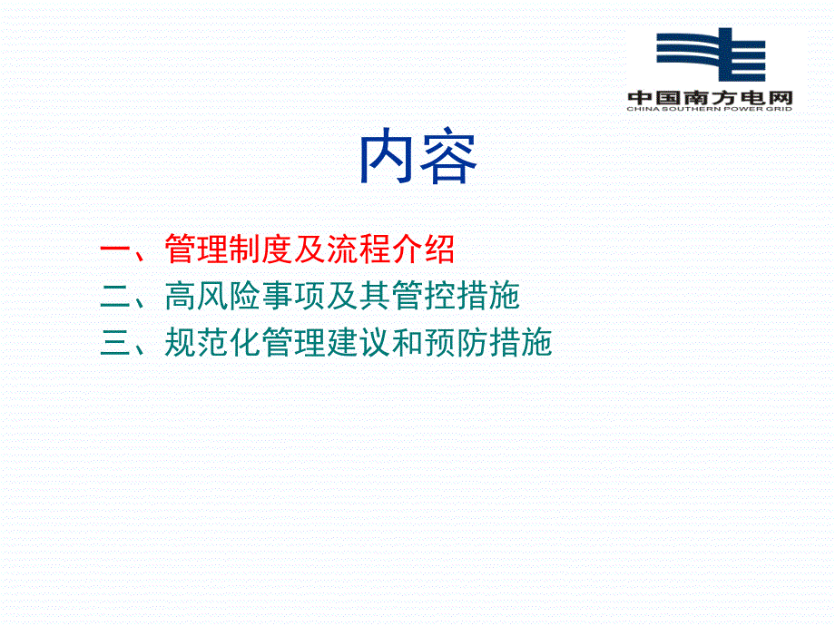 {项目管理项目报告}电网公司技改检修项目管理概述_第2页