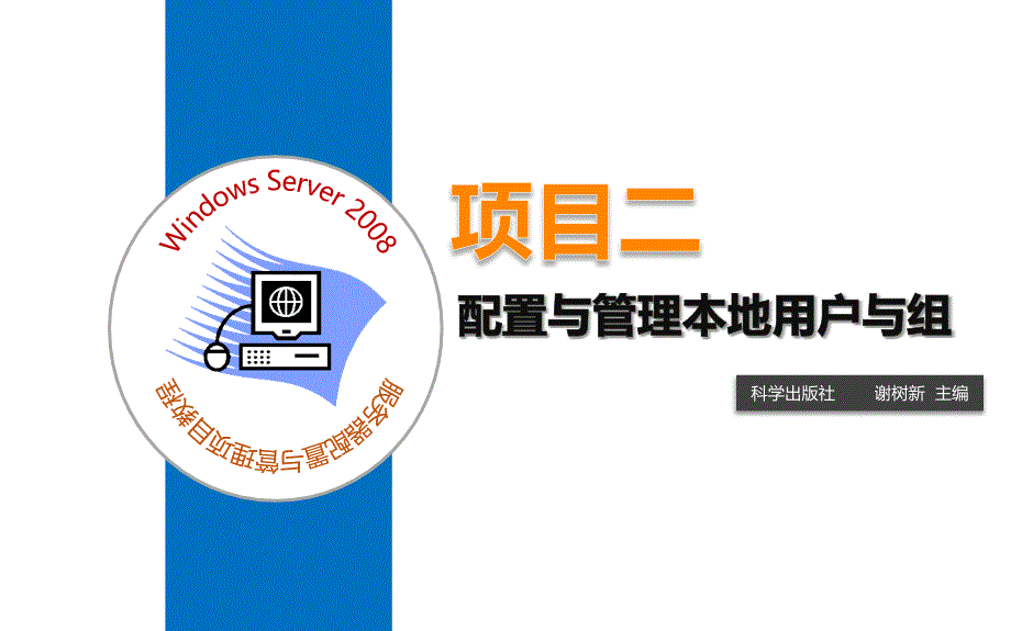 {项目管理项目报告}项目配置与管理本地用户与组_第1页