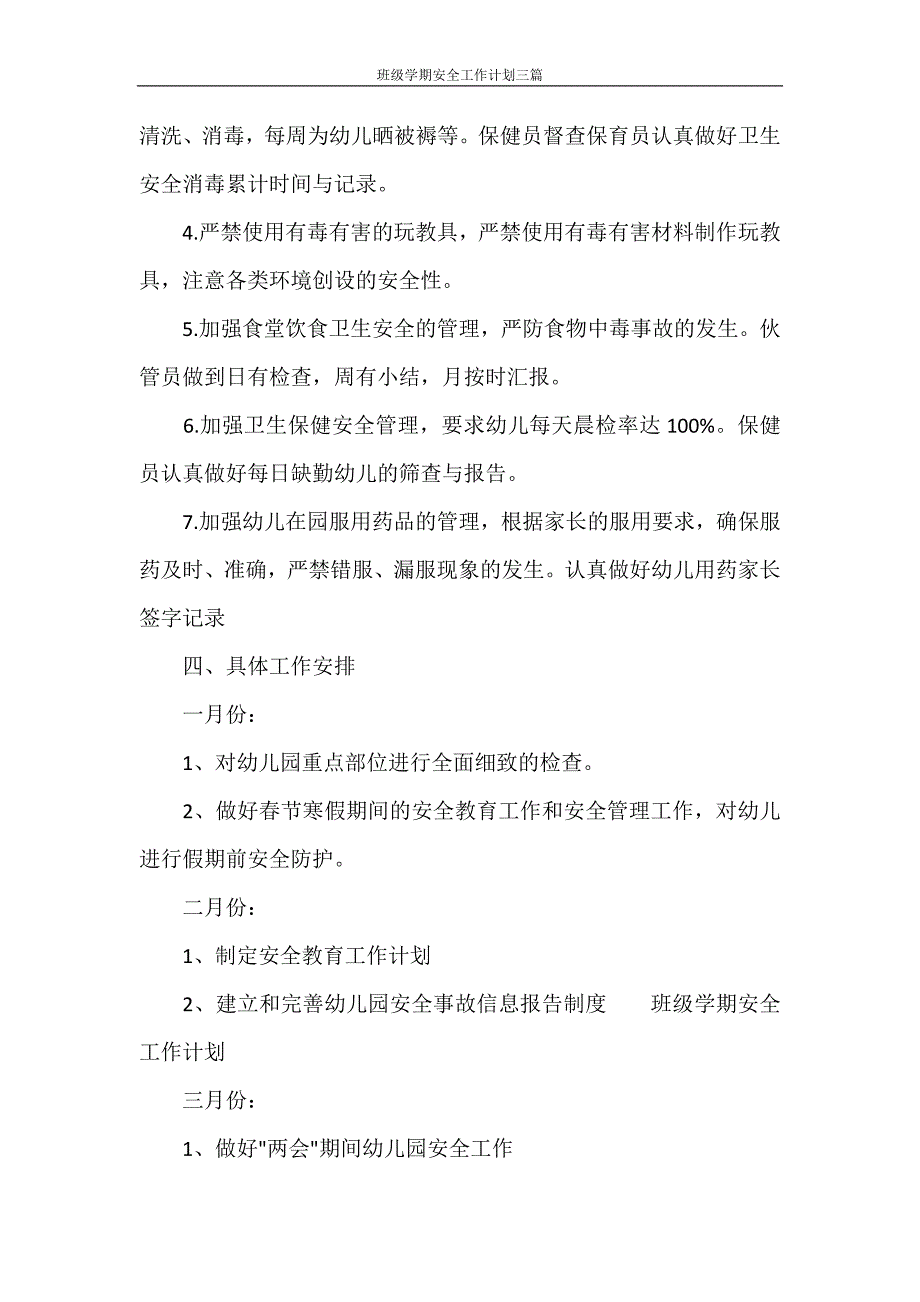 工作计划 班级学期安全工作计划三篇_第4页