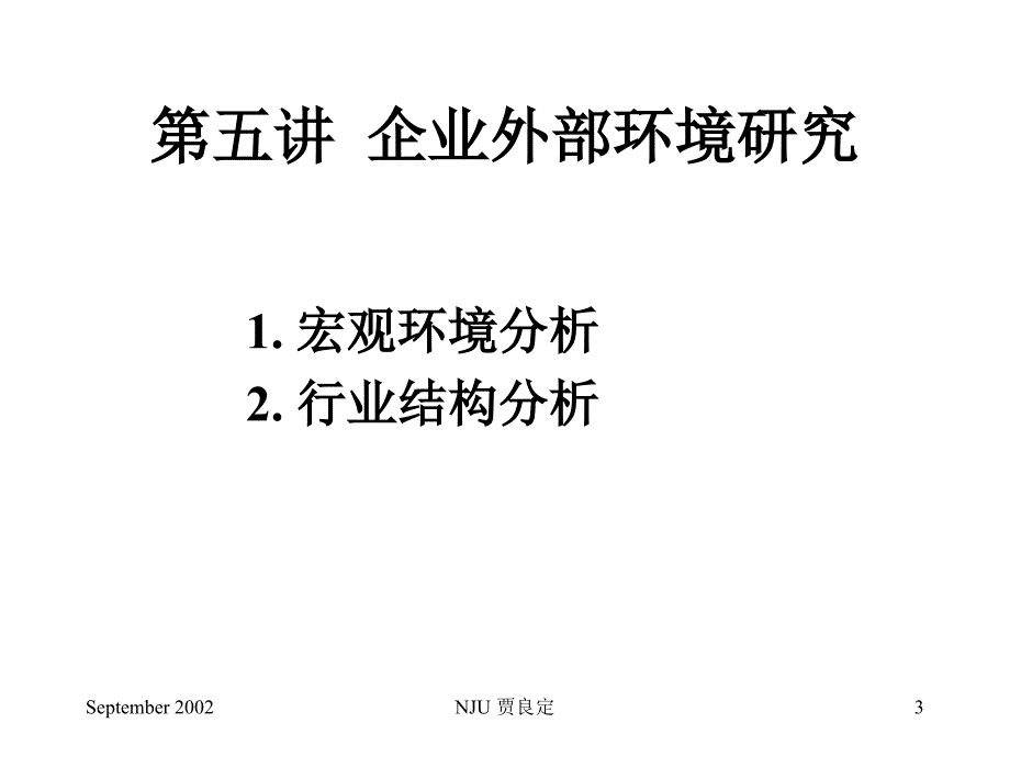 {战略管理}南大商学院企业战略管理_第3页