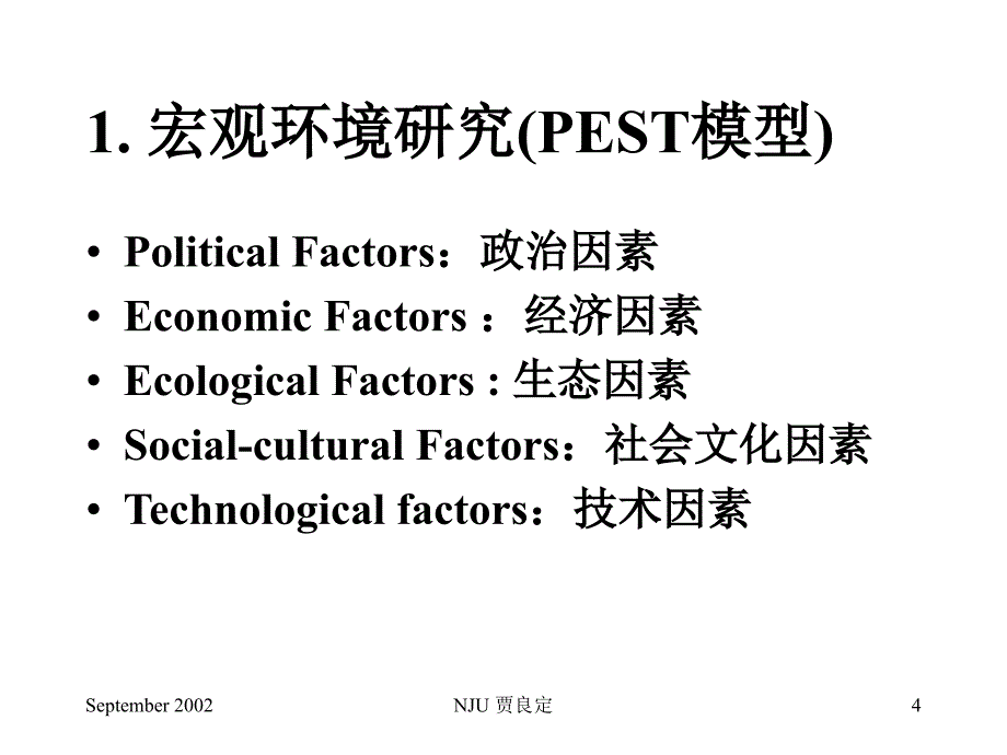 {战略管理}南大商学院企业战略管理_第4页