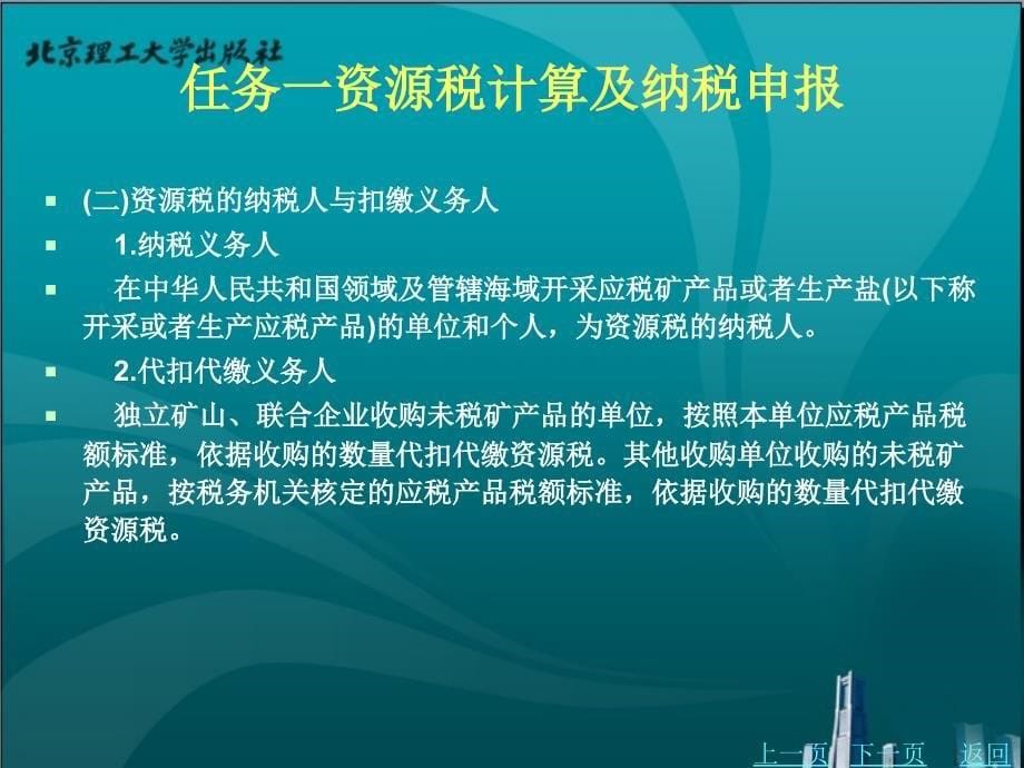 {项目管理项目报告}项目八企业税费计算与纳税申报_第5页