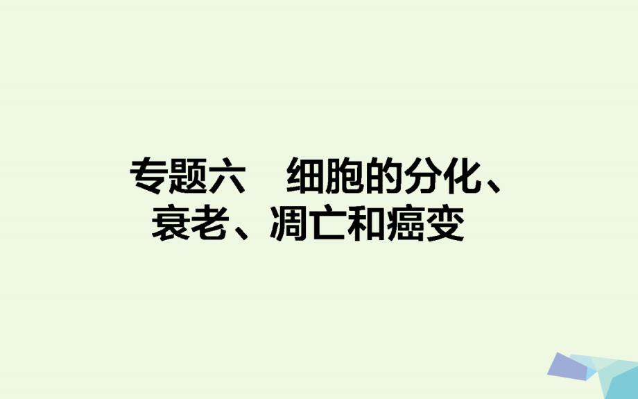 高考生物二轮复习专题六细胞的分化、衰老、凋亡和癌变课件_第1页