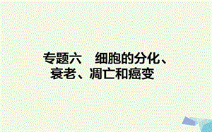 高考生物二轮复习专题六细胞的分化、衰老、凋亡和癌变课件