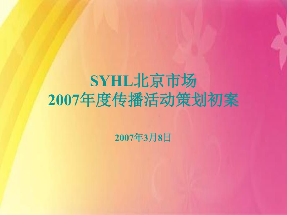 {营销策划}SYHL某市市场某某年度传播活动策划初案_第1页