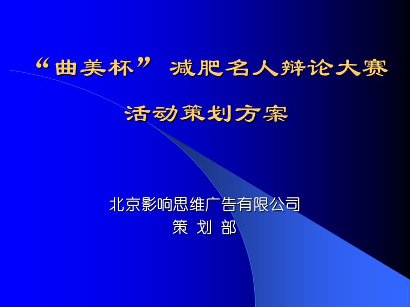 {营销策划方案}太极曲美杯减肥名人辩论大赛活动策划方案_第1页