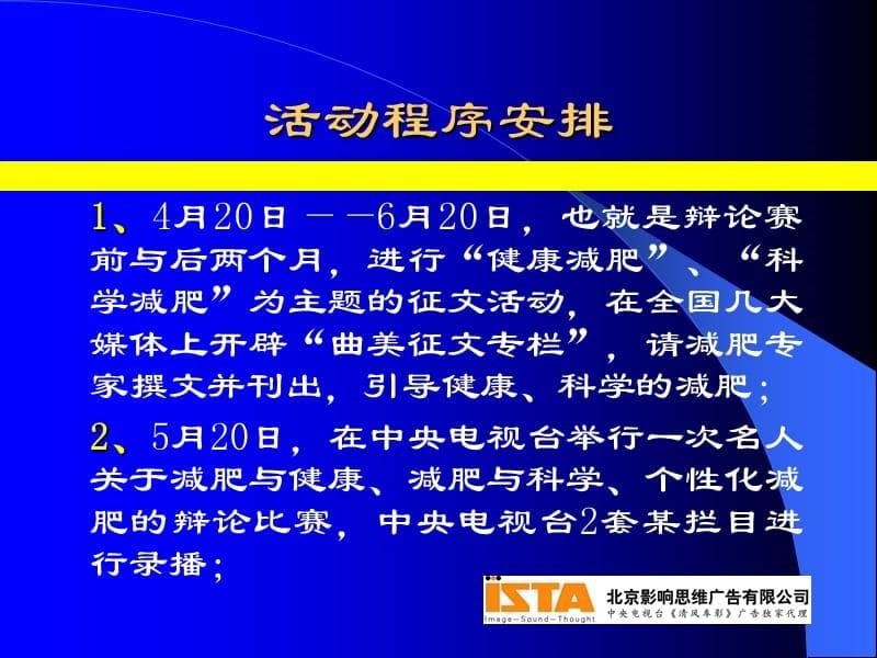 {营销策划方案}太极曲美杯减肥名人辩论大赛活动策划方案_第5页