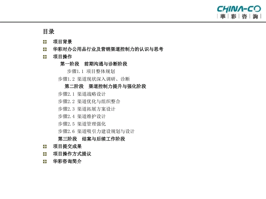 {项目管理项目报告}某市科密集团营销渠道控制力提升与强化咨询项目建议书PPT37_第3页