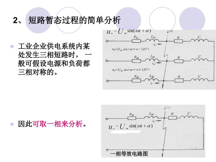 短路电流暂态过程分析课件_第2页