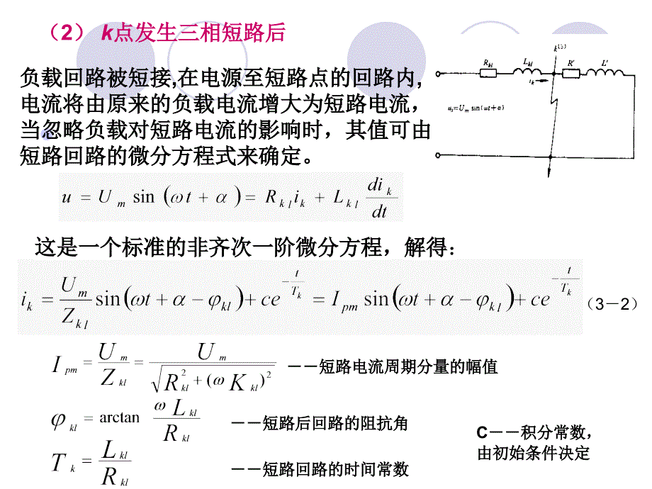 短路电流暂态过程分析课件_第4页