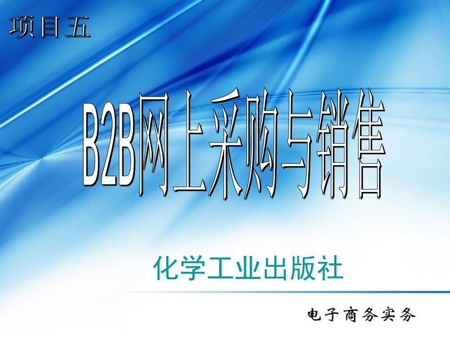 {项目管理项目报告}项目五B2B网上采购与销售_第1页