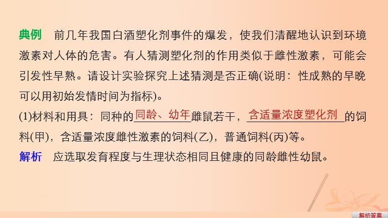 高考生物考前3个月专题复习专题13常考实验技能考点39实验步骤的科学设计与准确描述课件_第5页