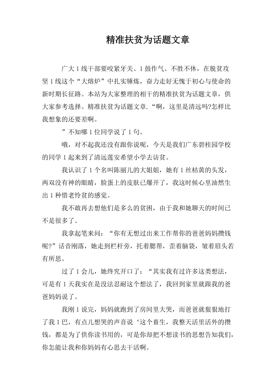 整理精准扶贫为话题文章_第1页