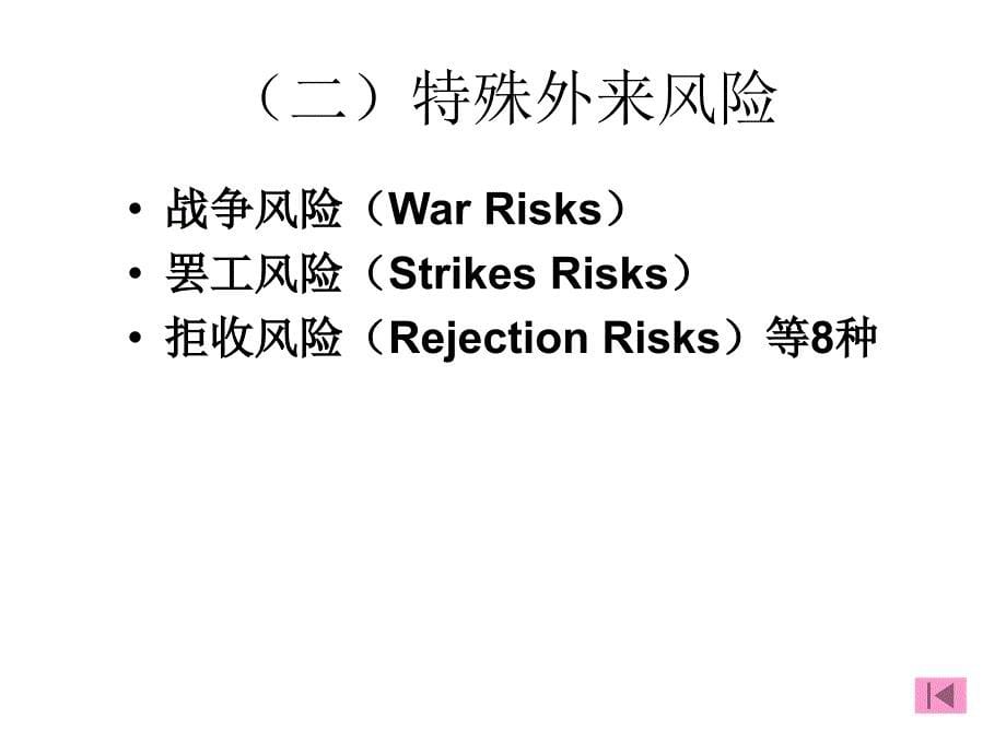 第五章海洋运输货物保险保障的范围培训讲学_第5页