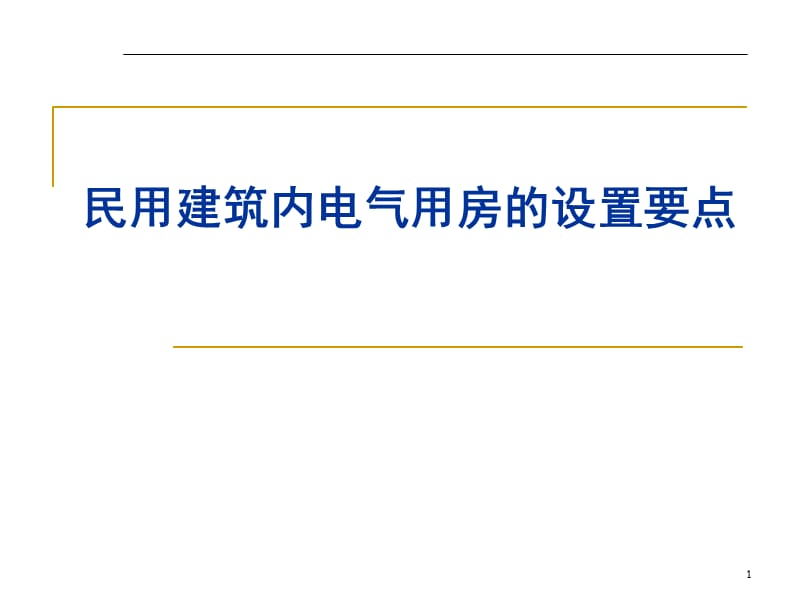 电气设计的基本要求课件_第1页