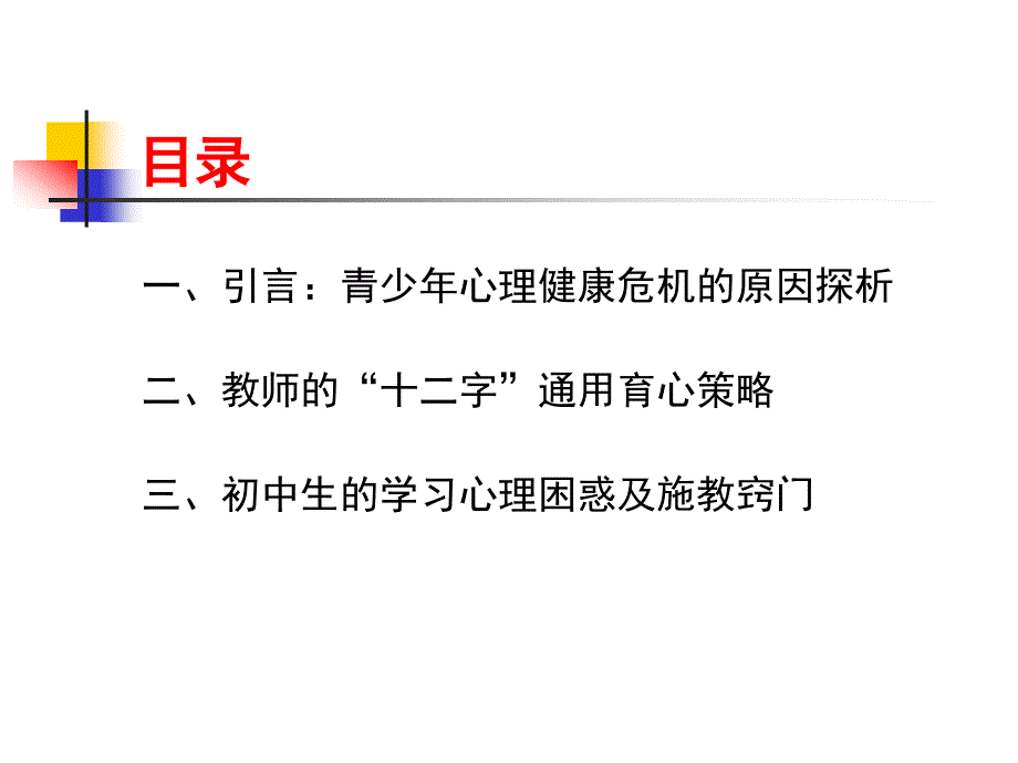 {战略管理}青少年心理健康维护及留守儿童教育策略讲义_第3页