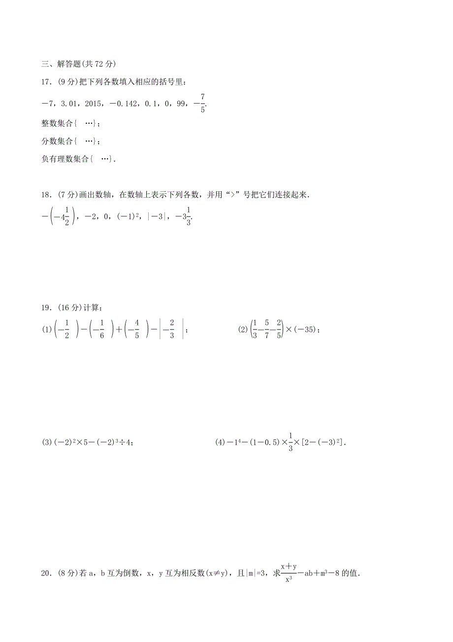 2020年华师大版七年级数学上册 有理数 单元测试卷四（含答案）_第3页