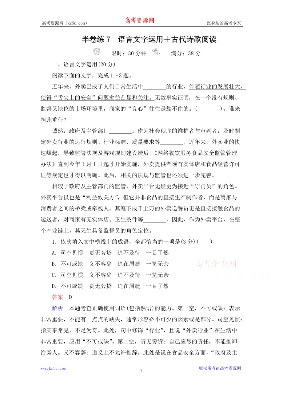 2021高三全国统考语文一轮练习（经典版）第1部分半卷练7　语言文字运用及古代诗歌阅读试题精选及解析_第1页