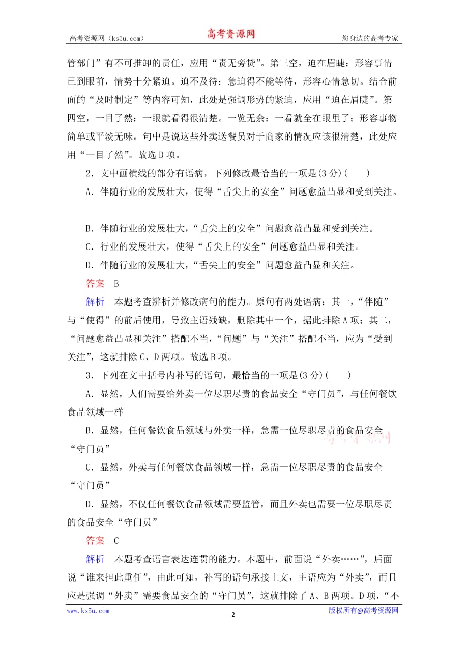 2021高三全国统考语文一轮练习（经典版）第1部分半卷练7　语言文字运用及古代诗歌阅读试题精选及解析_第2页