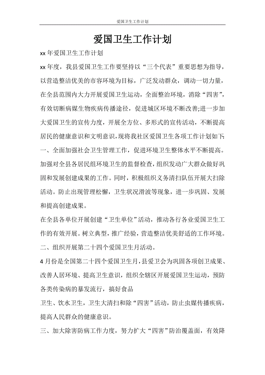 工作计划 爱国卫生工作计划_第1页