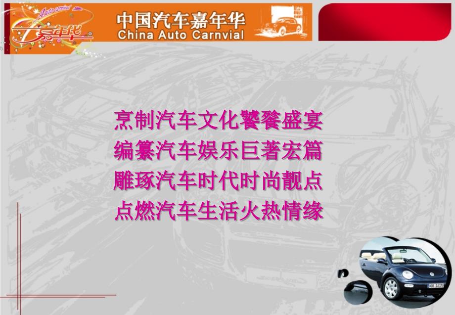 {营销策划方案}中国汽车嘉年华车展活动策划方案_第3页