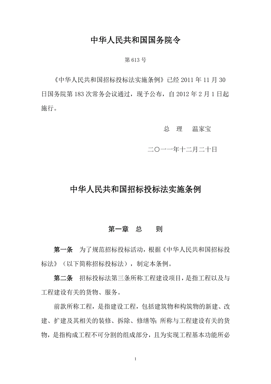 中华人民共和国招标投标法实施条例[1]1..doc_第1页