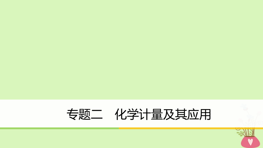 高中化学二轮复习专题二化学计量及其应用课件_第1页