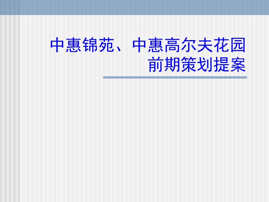 {营销策划方案}中惠锦苑中惠高尔夫花园前期定位策划书_第1页