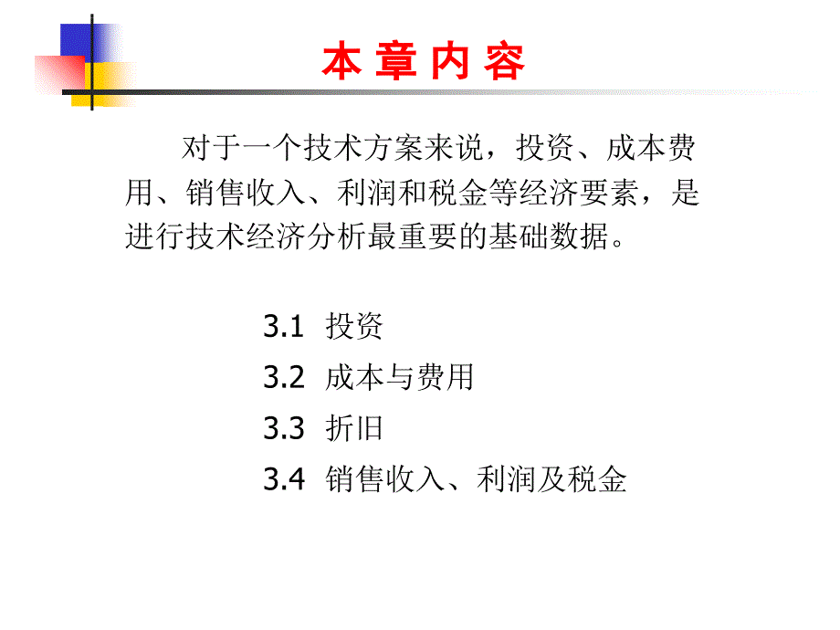 技术经济分析的基本经济要素课件_第2页