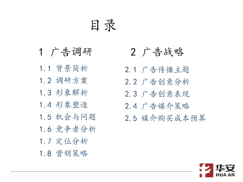 {营销策划方案}华安置业品牌形象推广策划书恢复_第2页