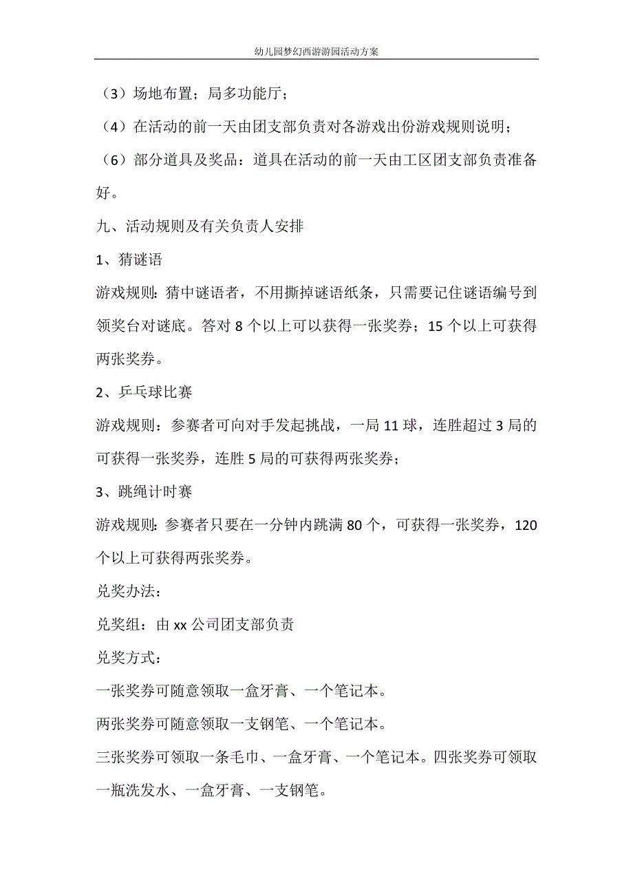 工作计划 幼儿园梦幻西游游园活动方案_第3页