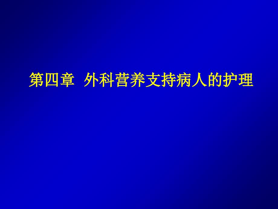 第四章 外科营养支培训讲学_第1页