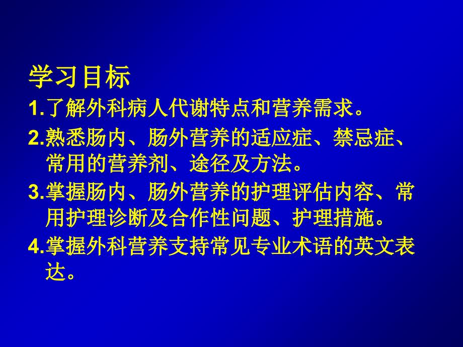 第四章 外科营养支培训讲学_第2页