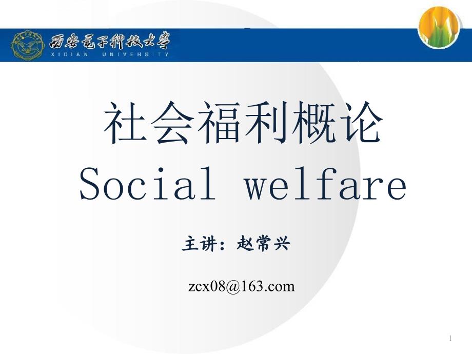 社会福利与社会救助的发展课件_第1页
