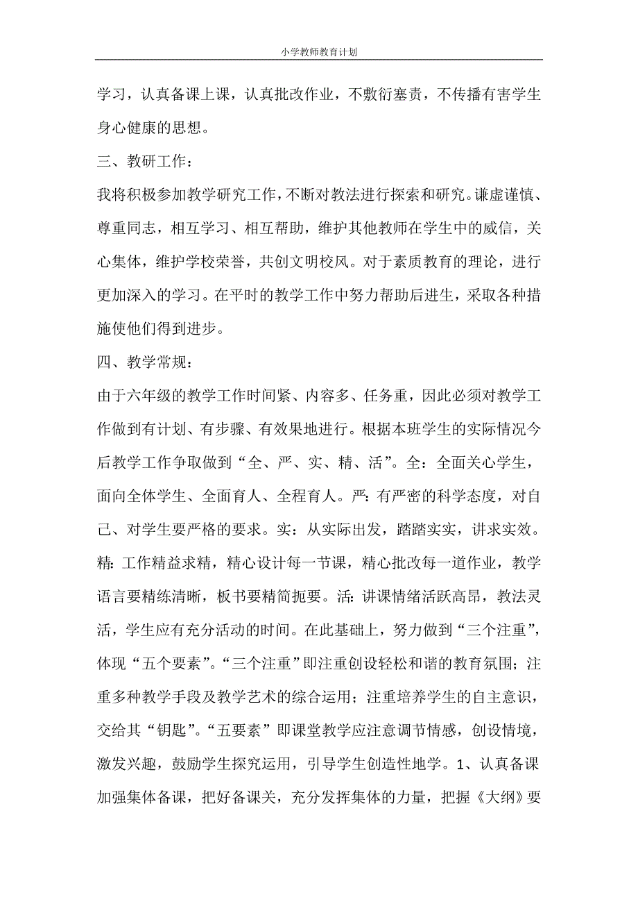 工作计划 小学教师教育计划_第4页