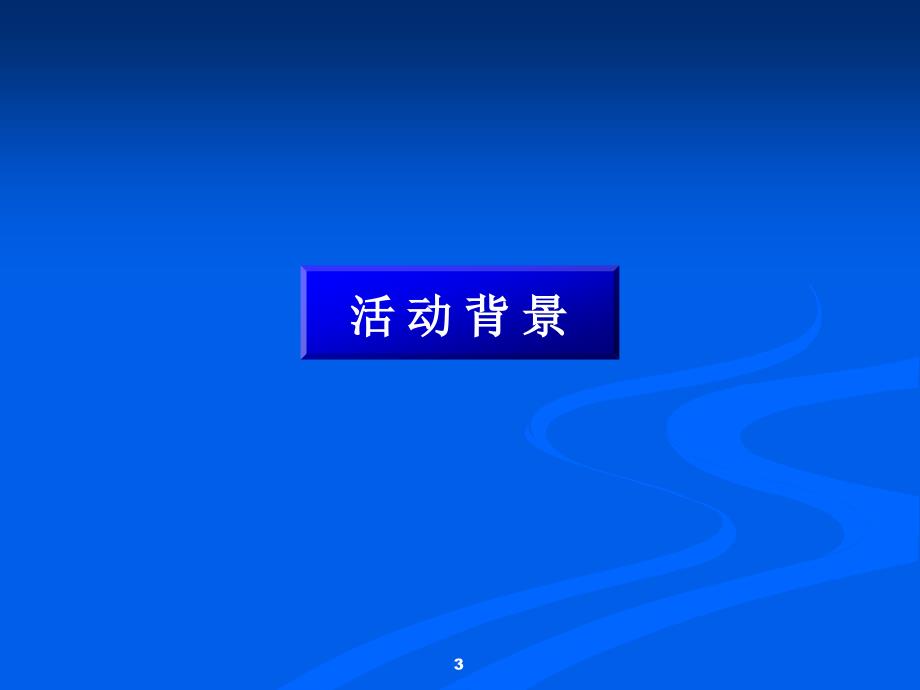 {营销策划方案}照明中国路政机构公关推广活动方案_第3页