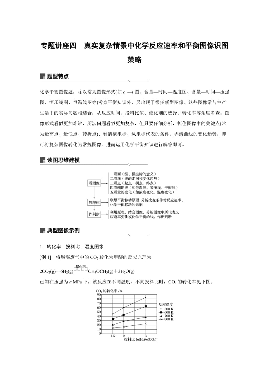 2021新高考化学鲁科版一轮复习突破精练第7章专题讲座四真实复杂情景中化学反应速率和平衡图像识图策略试题精选及解析_第1页