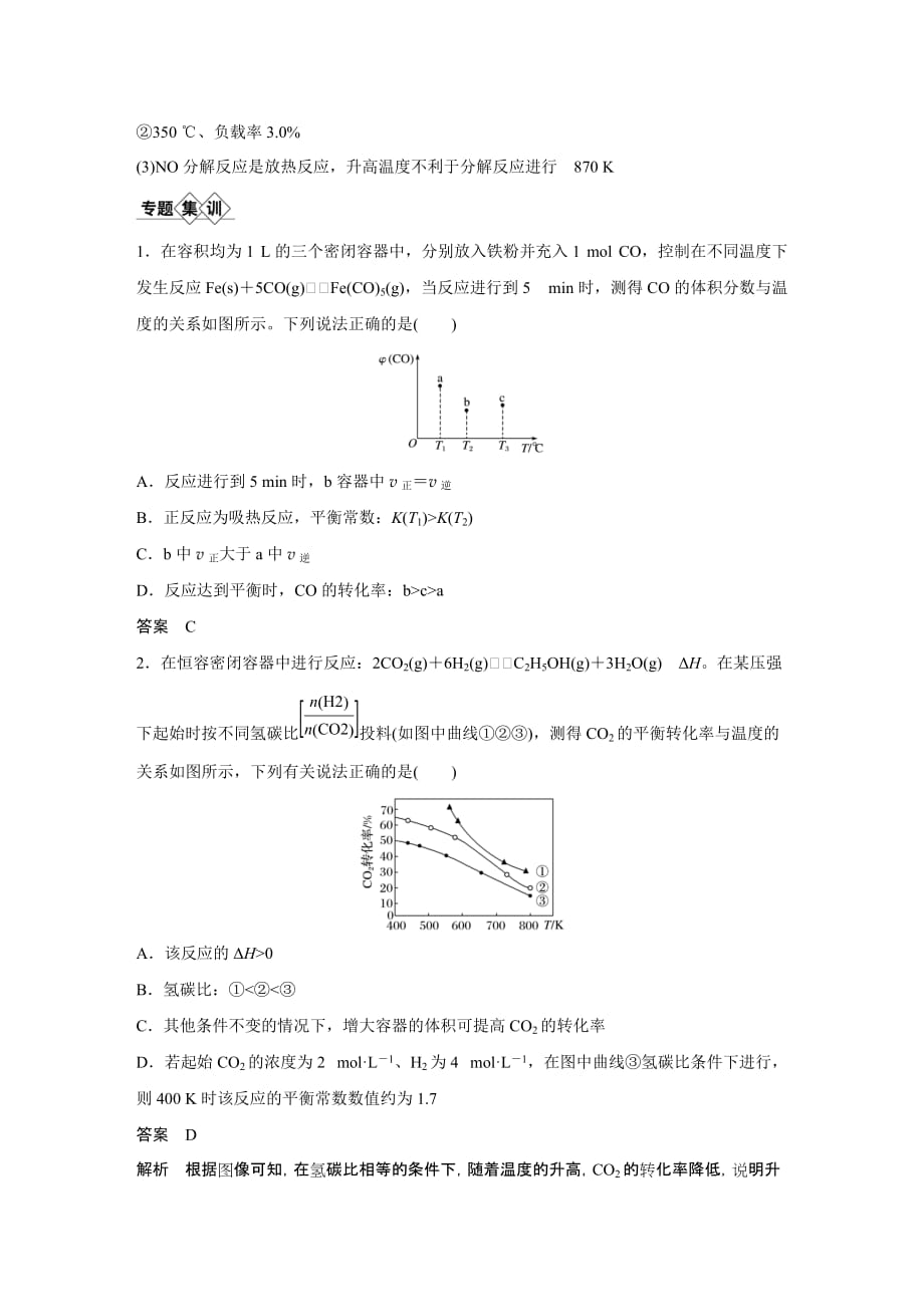 2021新高考化学鲁科版一轮复习突破精练第7章专题讲座四真实复杂情景中化学反应速率和平衡图像识图策略试题精选及解析_第4页