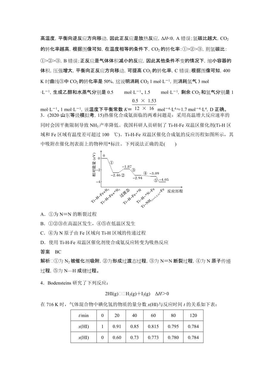 2021新高考化学鲁科版一轮复习突破精练第7章专题讲座四真实复杂情景中化学反应速率和平衡图像识图策略试题精选及解析_第5页