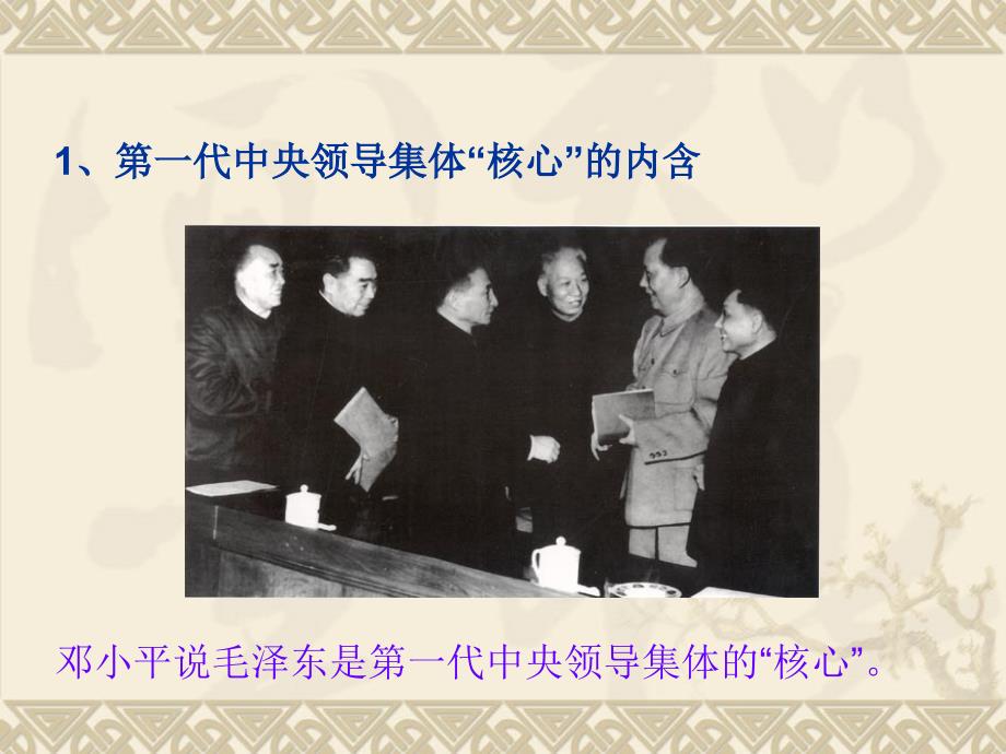 {战略管理}毛泽东作为战略家的领导智慧和决策风格0330_第4页