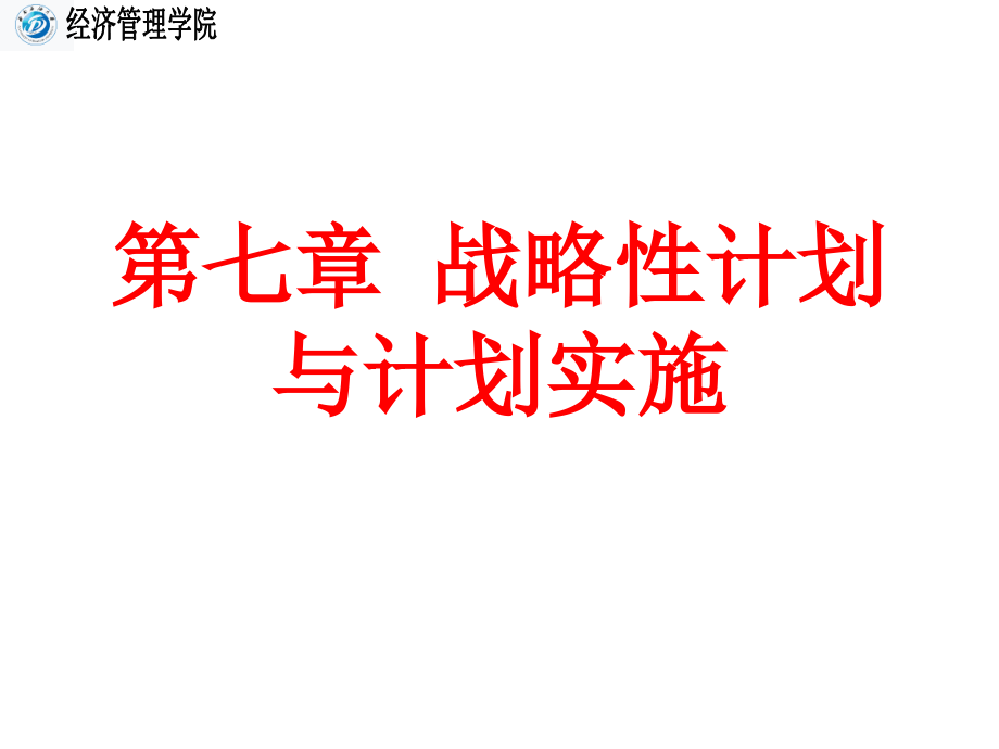 {战略管理}战略性计划与计划实施讲义PPT57页_第1页