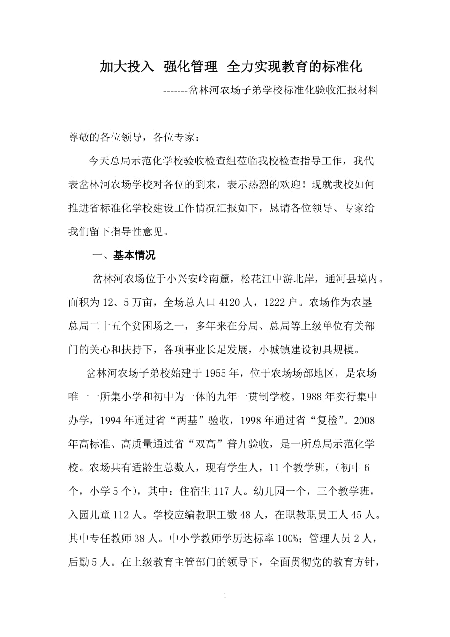 以爱施教以美育人全力打造教育的示范化_第1页