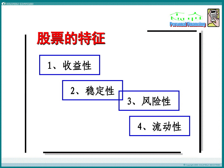 个人理财04-2投资理财之股票篇资料教程_第2页