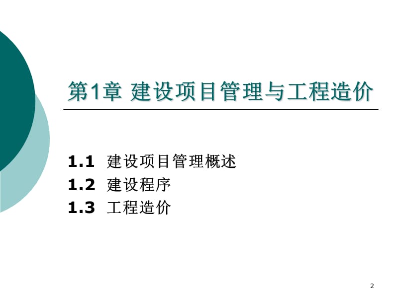 第1章 建设项目管理与工程造价课件_第2页