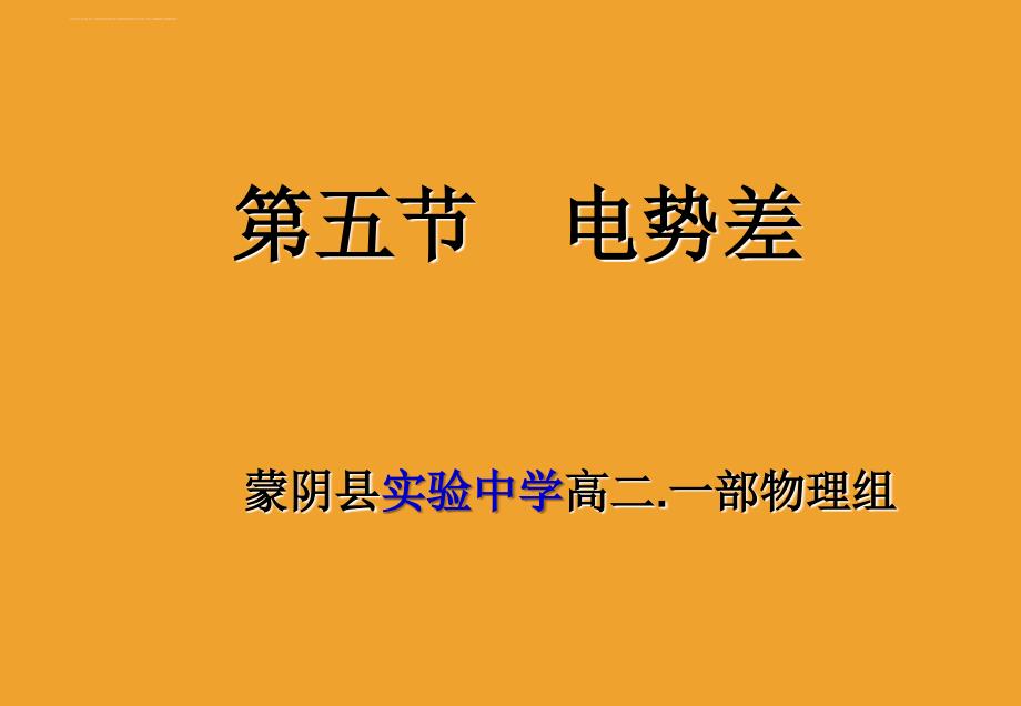 电势差 课件（新人教版选修31）_第1页