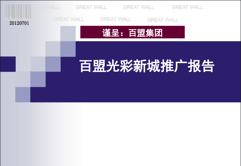 {营销策划方案}湖北枣阳百盟光彩新城推广报告_第1页