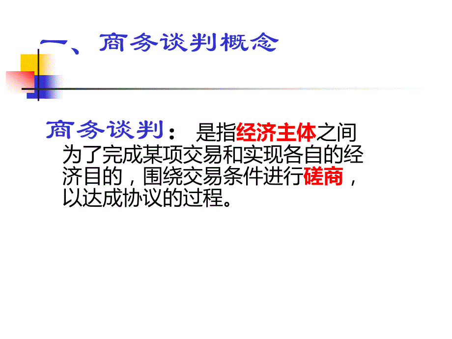 {商务谈判}第二章认识商务谈判_第4页